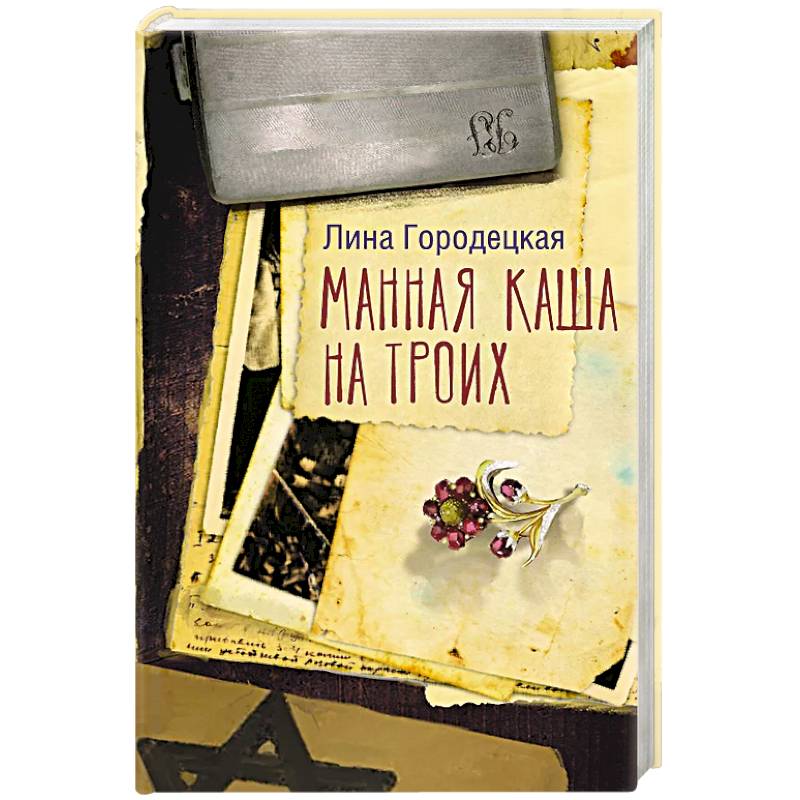 Манная каша на троих Манная каша на троих