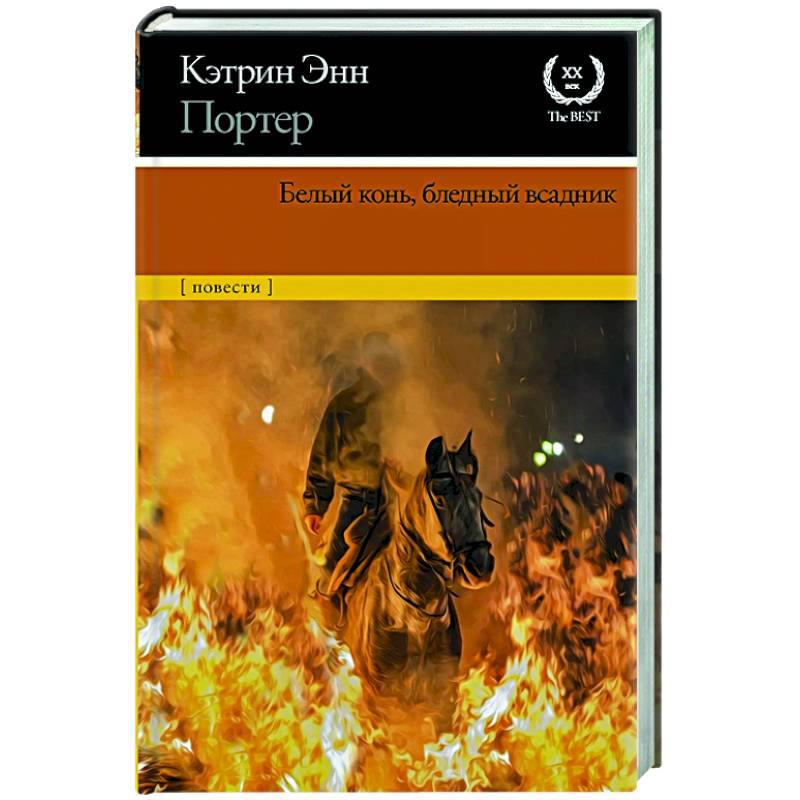 Белый конь, бледный всадник Белый конь, бледный всадник