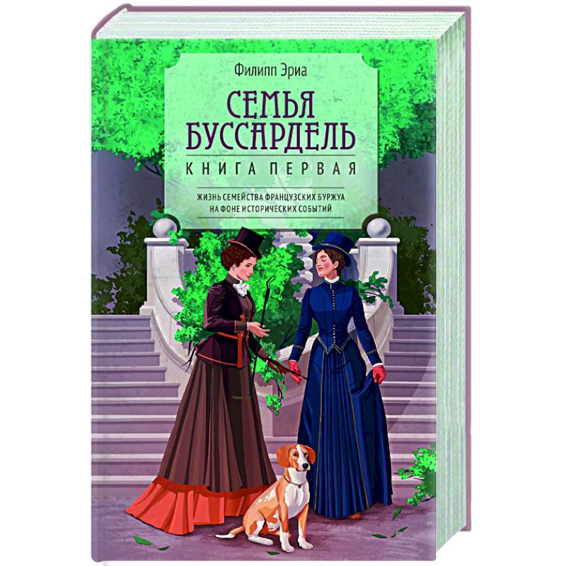 Семья Буссардель Семья Буссардель