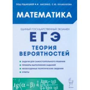ЕГЭ Математика. Теория вероятностей. Учебно-методическое пособие ЕГЭ Математика. Теория вероятностей. Учебно-методическое пособие