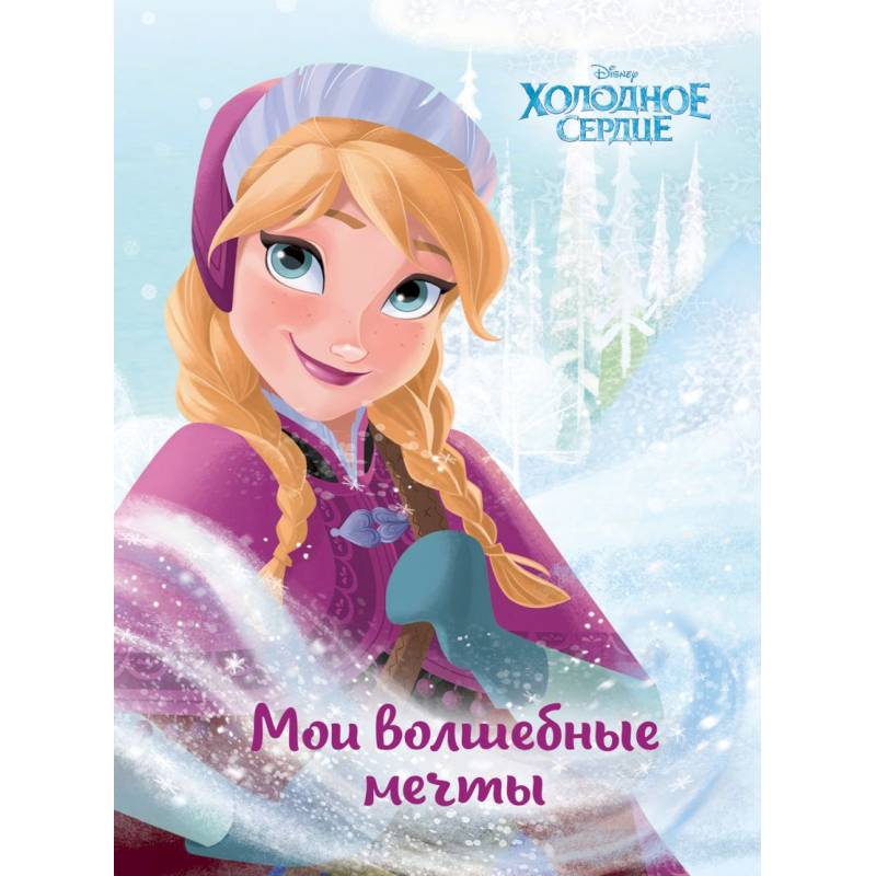 Холодное сердце. Анна. Мои волшебные мечты Холодное сердце. Анна. Мои волшебные мечты