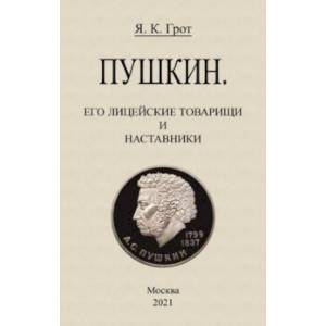 Пушкин. Его лицейские товарищи и наставники. Пушкин. Его лицейские товарищи и наставники.