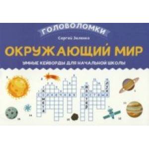 Окружающий мир. 3-4 класс. Умные кейворды для начальной школы
