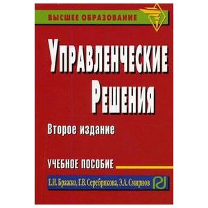 Управленческие решения: Учебное пособие Управленческие решения: Учебное пособие