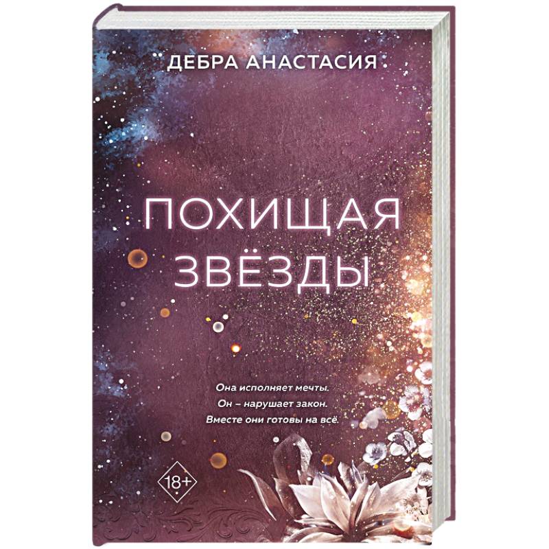 Похищая звёзды Похищая звёзды