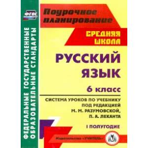 Русский язык. 6 класс. Система уроков по учебнику под ред. М. Разумовской, П. Леканта. I полугодие Русский язык. 6 класс. Система уроков по учебнику под ред. М. Разумовской, П. Леканта. I полугодие