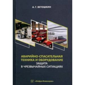 Аварийно-спасательная техника и оборудование. Защита в чрезвычайных ситуациях Аварийно-спасательная техника и оборудование. Защита в чрезвычайных ситуациях