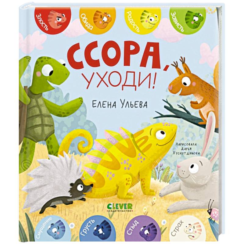 Ссора, уходи! Ссора, уходи!