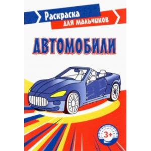 Автомобили Автомобили