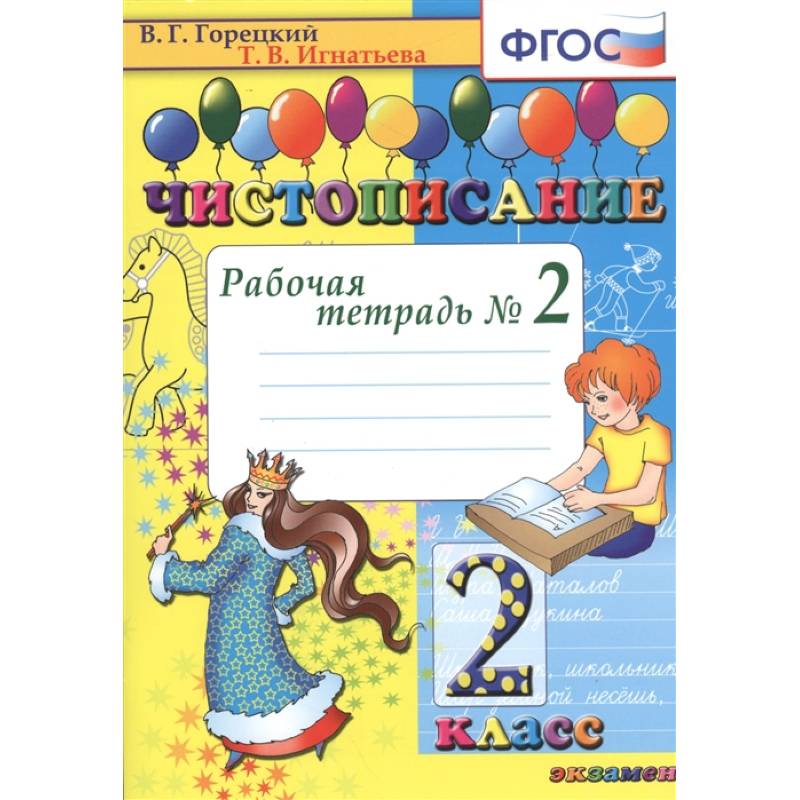 Чистописание. 2 класс. Рабочая тетрадь №2. ФГОС Чистописание. 2 класс. Рабочая тетрадь №2. ФГОС
