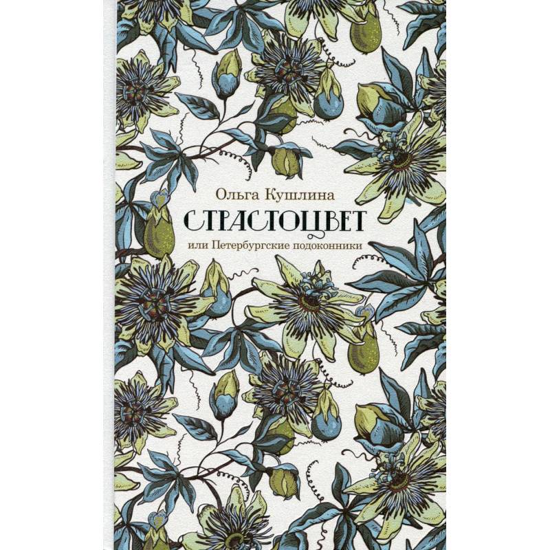 Страстоцвет, или Петербургские подоконники Страстоцвет, или Петербургские подоконники