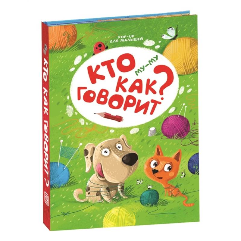 Му-му. Кто как говорит? Му-му. Кто как говорит?