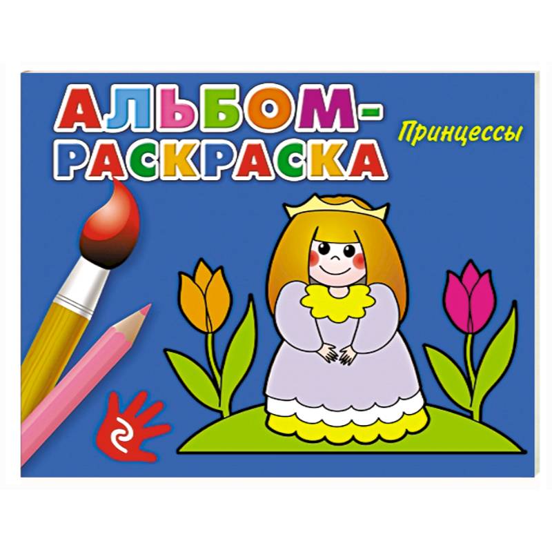 Принцессы Принцессы