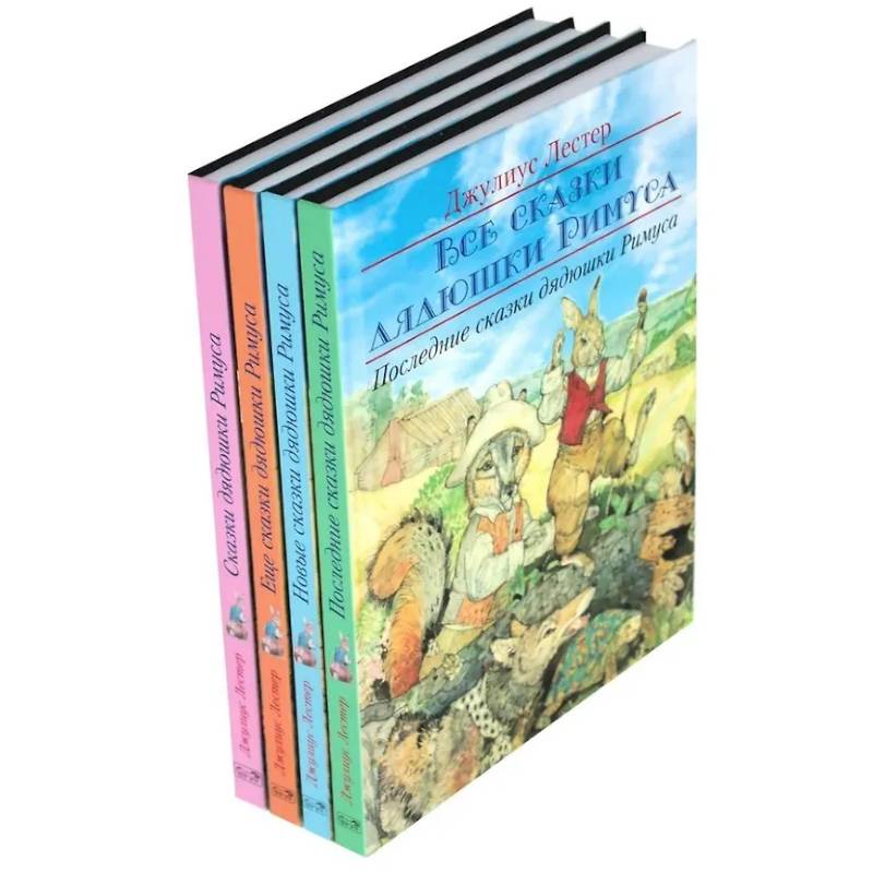 Все сказки дядюшки Римуса (комплект из 4-х книг) Все сказки дядюшки Римуса (комплект из 4-х книг)