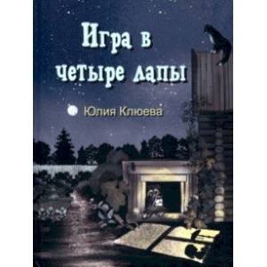 Игра в четыре лапы Игра в четыре лапы