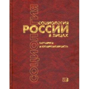 Социология России в лицах. История и современность. Энциклопедическое издание Социология России в лицах. История и современность. Энциклопедическое издание