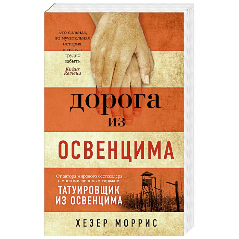 Дорога из Освенцима Дорога из Освенцима