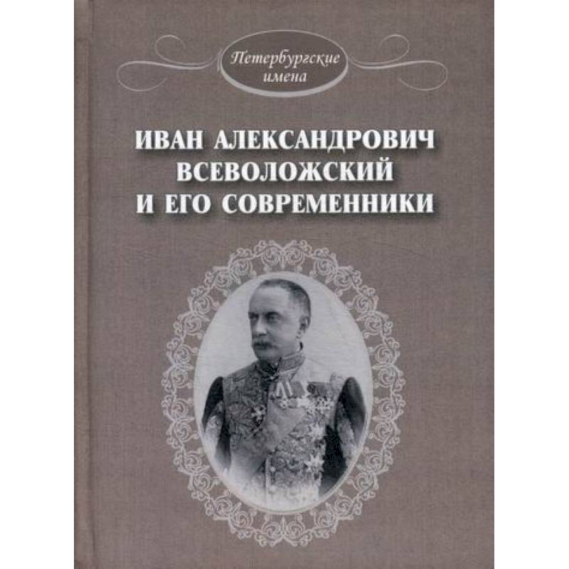 Иван Александрович Всеволожский и его современники