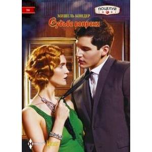 Судьбе вопреки Судьбе вопреки