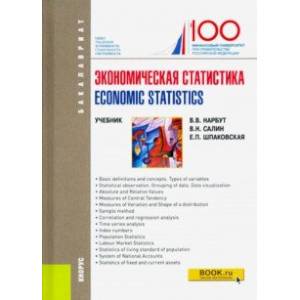 Экономическая статистика / Economic statistics. Учебное пособие