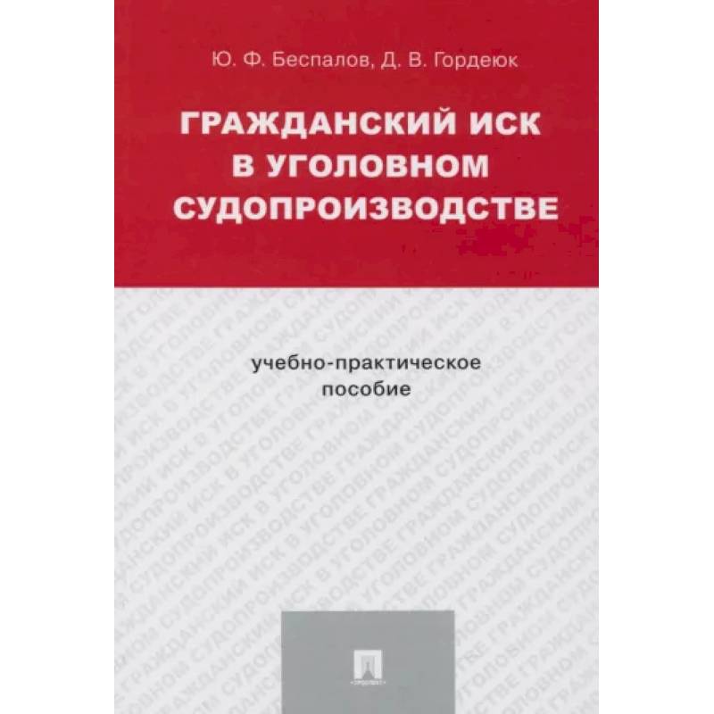 Гражданский иск в уголовном судопроизводстве.Учебно-практич.пос. Гражданский иск в уголовном судопроизводстве.Учебно-практич.пос.