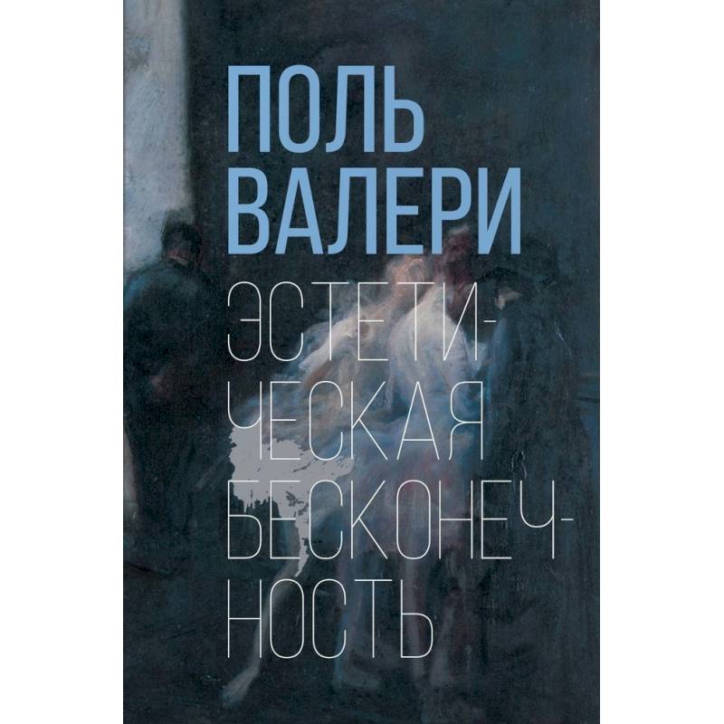 Эстетическая бесконечность