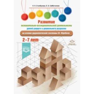 Развитие познавательно-исследовательской деятельности детей на основе дидактической системы Фребеля Развитие познавательно-исследовательской деятельности детей на основе дидактической системы Фребеля