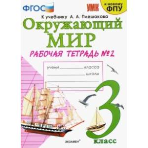 Окружающий мир. 3 класс. Рабочая тетрадь к учебнику А.А. Плешакова. В 2-х частях. Часть 2 Окружающий мир. 3 класс. Рабочая тетрадь к учебнику А.А. Плешакова. В 2-х частях. Часть 2