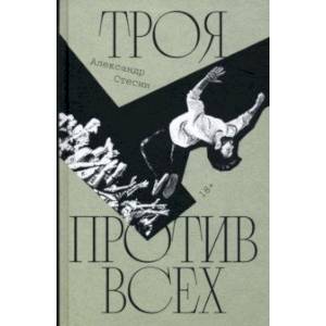 Троя против всех Троя против всех