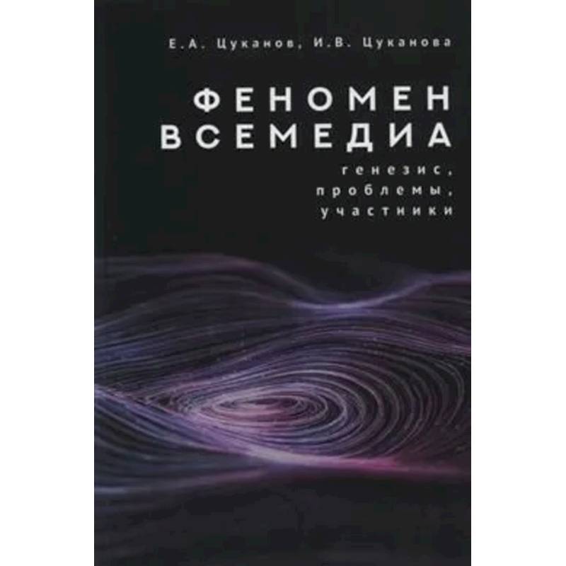 Феномен всемедиа.Генезис,проблемы,участники Феномен всемедиа.Генезис,проблемы,участники