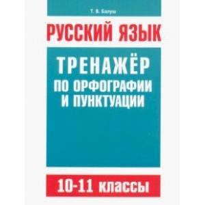 Русский язык. 10-11 классы. Тренажёр по орфографии и пунктуации Русский язык. 10-11 классы. Тренажёр по орфографии и пунктуации