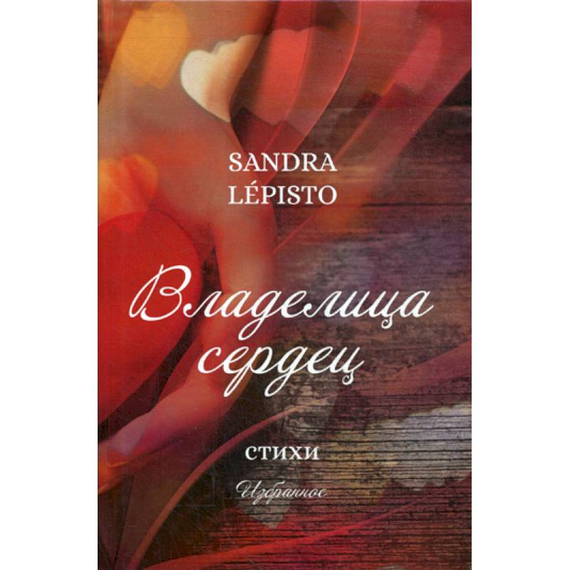 Владелица сердец Владелица сердец