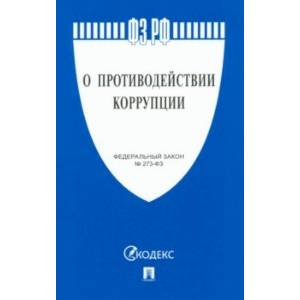О противодействии коррупции № 273-ФЗ О противодействии коррупции № 273-ФЗ