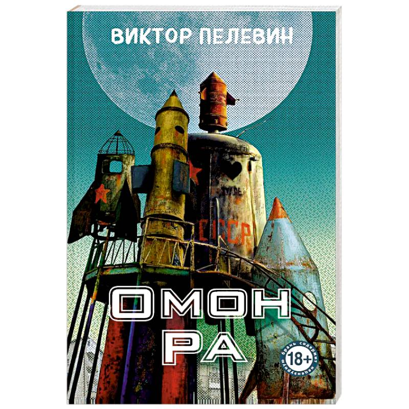 Омон Ра Омон Ра
