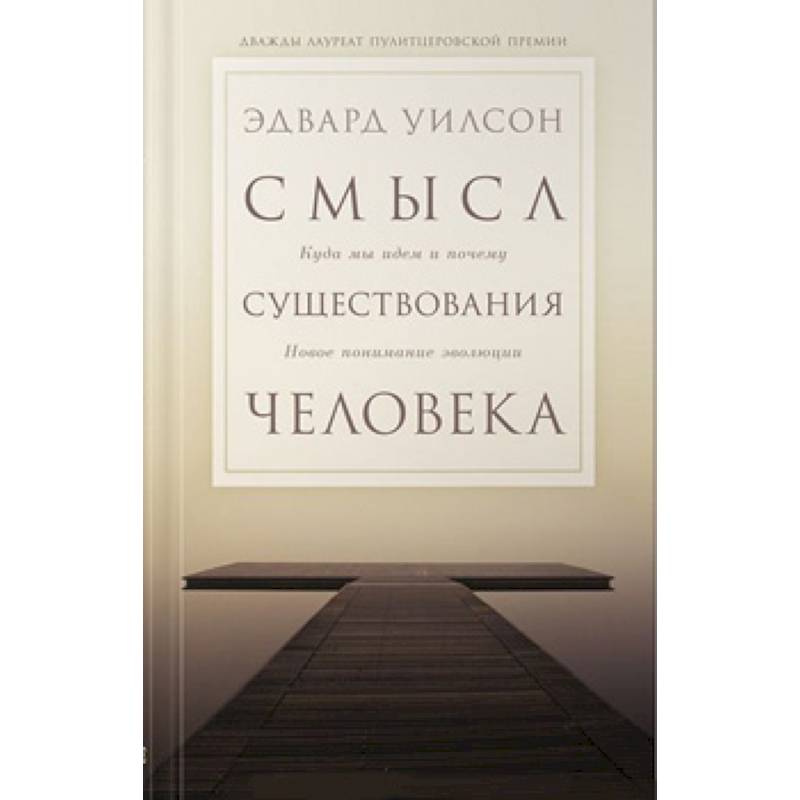 Смысл существования человека. Куда мы идем и почему