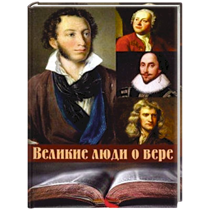 Великие люди о вере