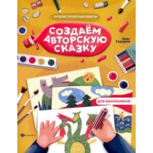 Создаем авторскую сказку Создаем авторскую сказку