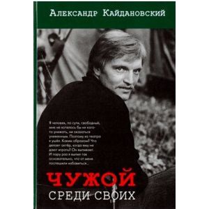 Чужой среди своих Чужой среди своих
