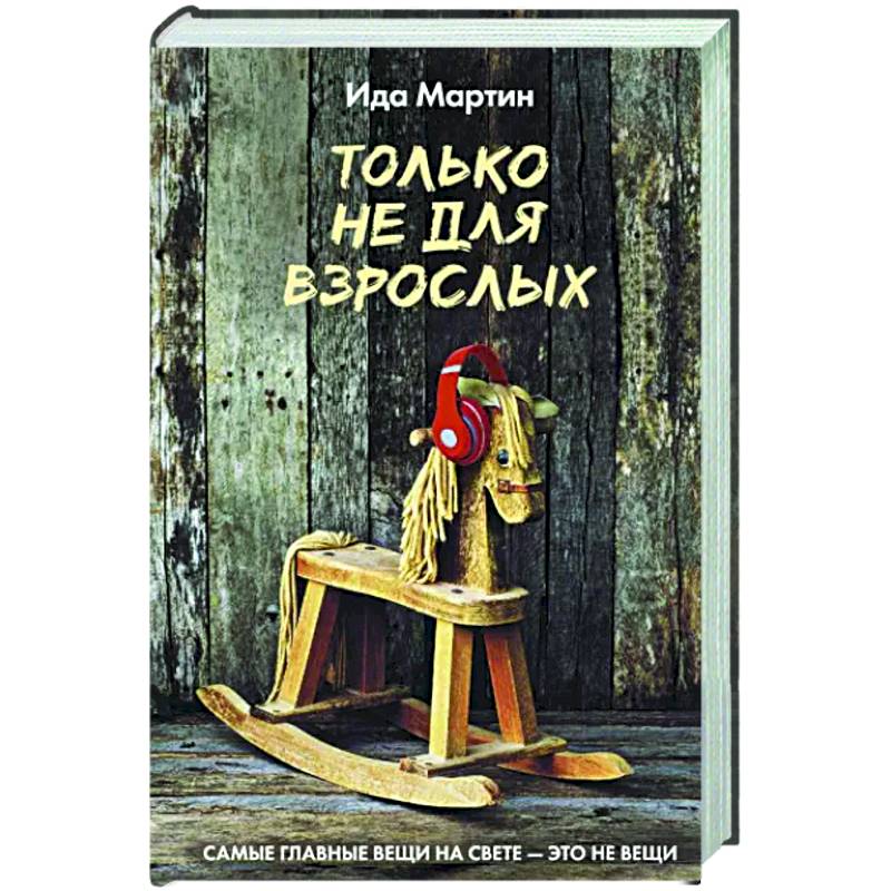 Только не для взрослых Только не для взрослых
