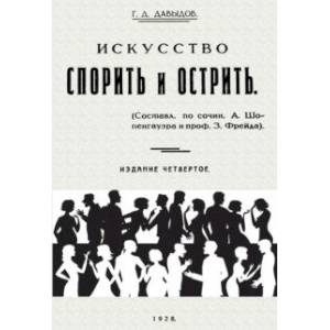 Искусство спорить и острить. Составлено по сочинениям А. Шопенгауэра и профессора З. Фрейда Искусство спорить и острить. Составлено по сочинениям А. Шопенгауэра и профессора З. Фрейда