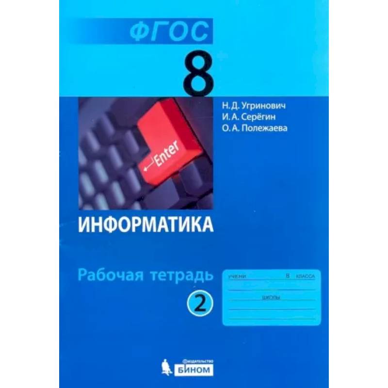 Информатика. 8 класс. Рабочая тетрадь. В 2-х частях. Часть 2. Информатика. 8 класс. Рабочая тетрадь. В 2-х частях. Часть 2.