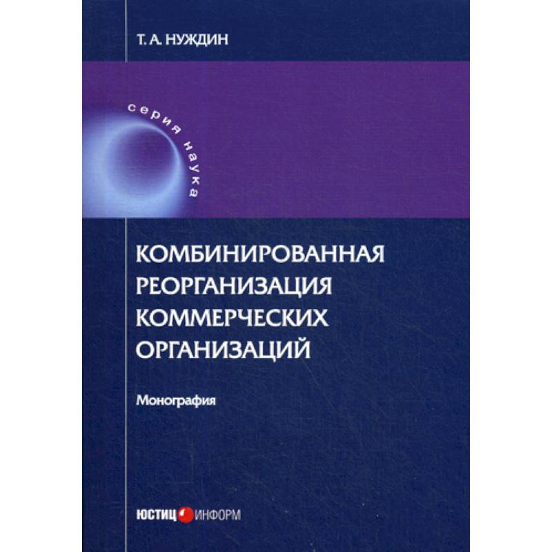 Комбинированная реорганизация коммерческих организаций Комбинированная реорганизация коммерческих организаций