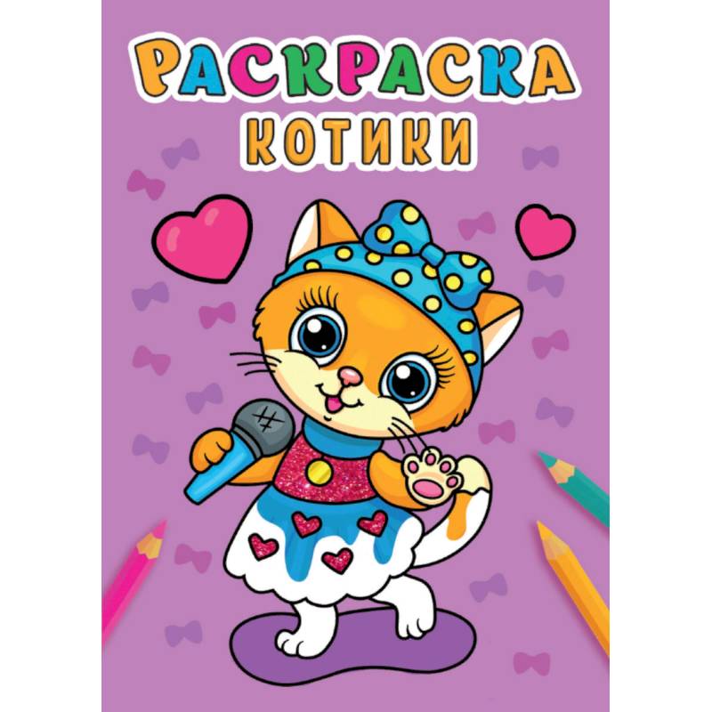 Раскраска А5. Котики Раскраска А5. Котики