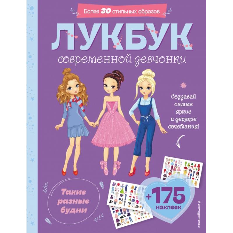 Такие разные будни. Лукбук современной девчонки Такие разные будни. Лукбук современной девчонки