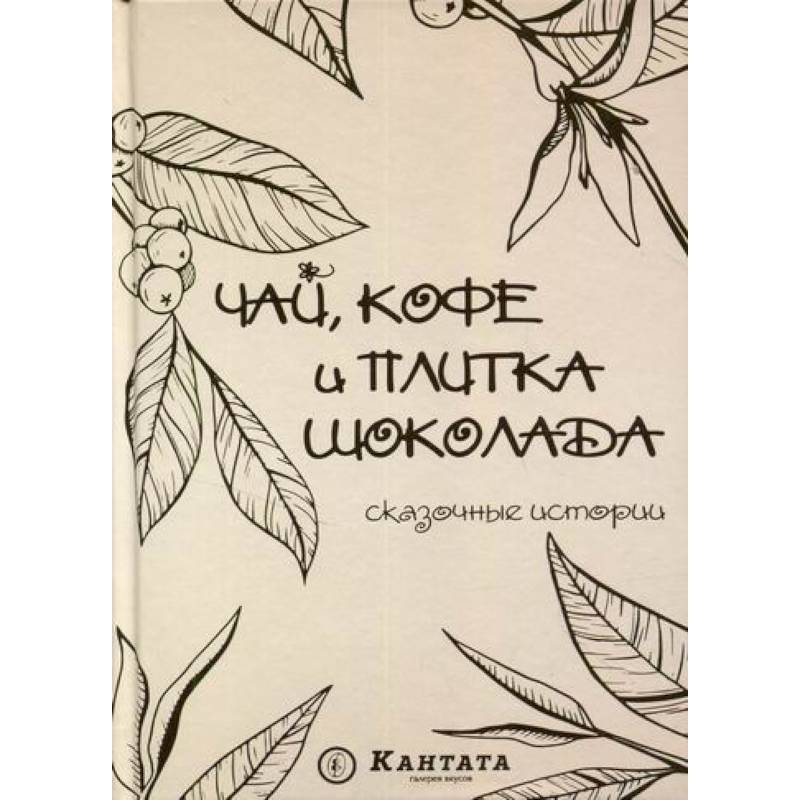 Чай, кофе и плитка шоколада