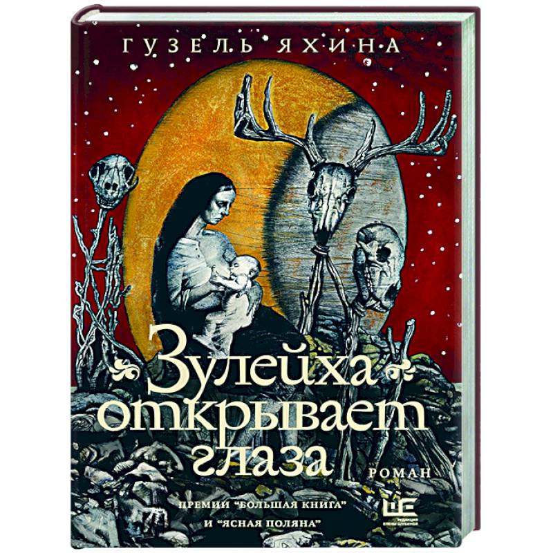 Зулейха открывает глаза Зулейха открывает глаза