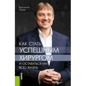 Как стать успешным хирургом и оставаться им всю жизнь
