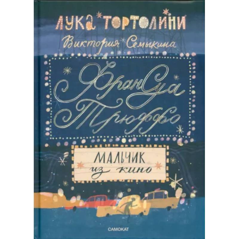 Франсуа Трюффо. Мальчик из кино Франсуа Трюффо. Мальчик из кино