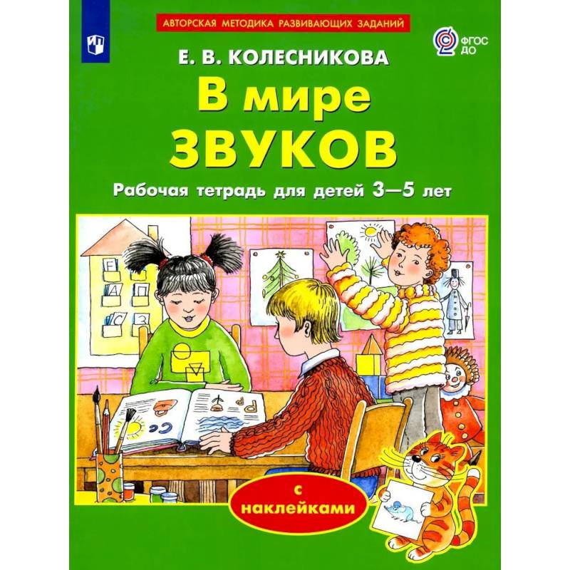 В мире звуков. Рабочая тетрадь для детей 3-5 лет В мире звуков. Рабочая тетрадь для детей 3-5 лет