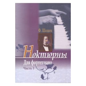Ноктюрны для фортепиано. Часть 1 Ноктюрны для фортепиано. Часть 1